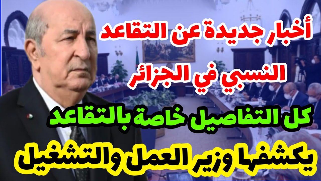 الحكومة الجزائرية توضح قانون التقاعد الجديد في الجزائر 2024 للنساء والرجال الجريدة الرسمية 5 الحكومة الجزائرية توضح قانون التقاعد الجديد في الجزائر 2024 للنساء والرجال الجريدة الرسمية