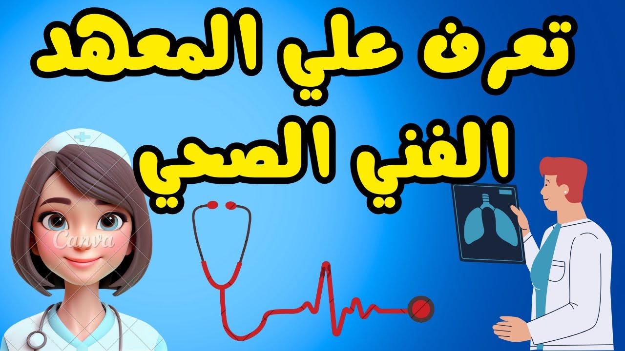 هتلاقي وظيفتك.. تنسيق معهد فني تمريض 2024 في المرحلة الثالثة وطلبة الدبلومات الفنية 5 هتلاقي وظيفتك.. تنسيق معهد فني تمريض 2024 في المرحلة الثالثة وطلبة الدبلومات الفنية