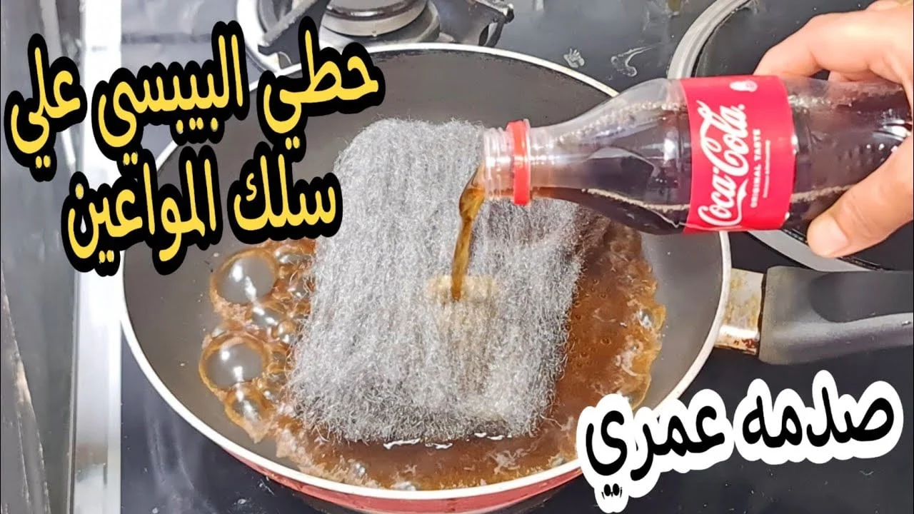 فكرة عبقرية.. رشي البيبسي علي سلك المواعين وشوفي النتيجه مش هتصدقي هتقولي يارتني عرفتها من زمان