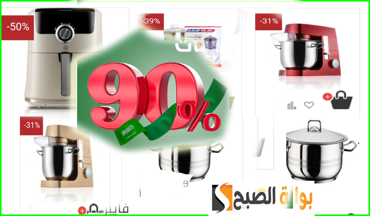 أقوى عروض اليوم الوطني 94 على أدوات المطبخ من السيف هوم بخصم يصل إلى 90%