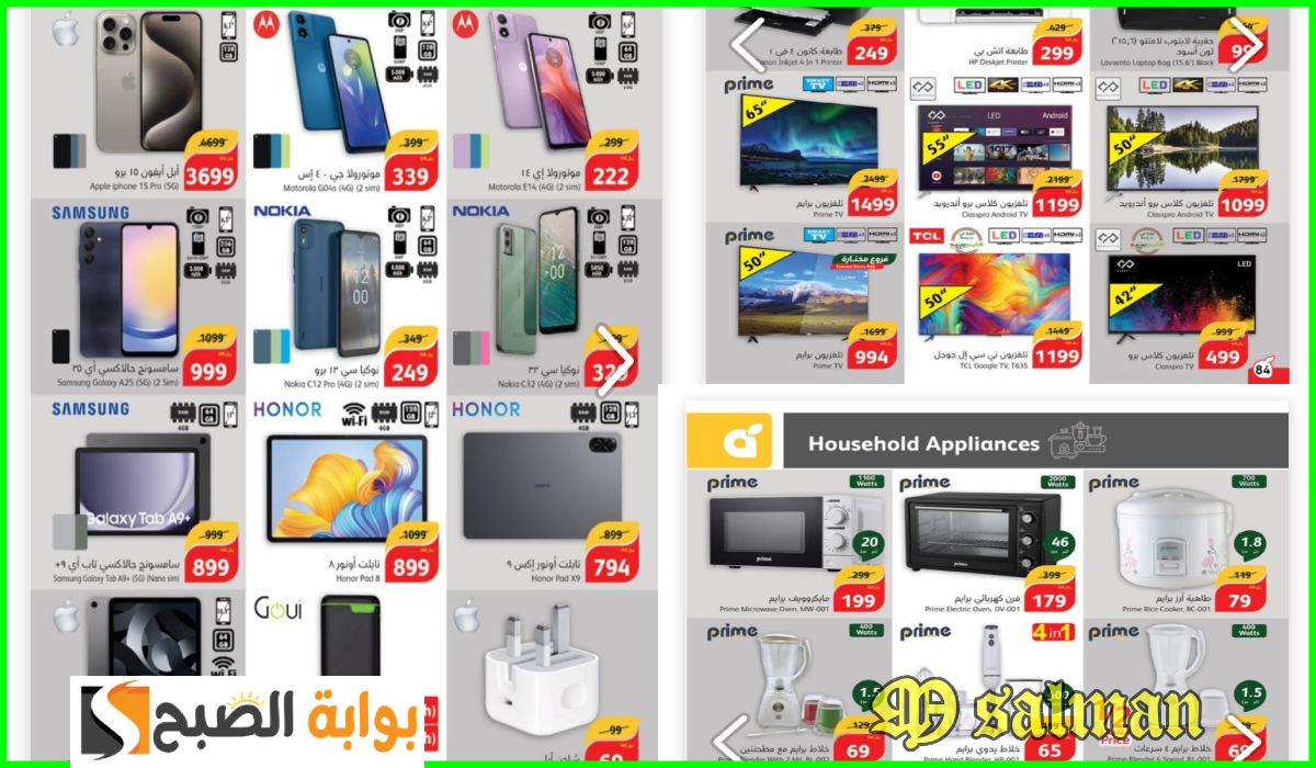 أقوى عروض اليوم الوطني على الجوالات والأجهزة المنزلية من هايبر بنده حتى 17-9-2024 5 أقوى عروض اليوم الوطني على الجوالات والأجهزة المنزلية من هايبر بنده حتى 17-9-2024