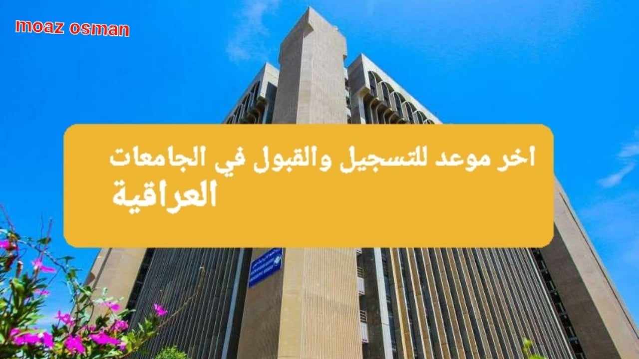 موعد التقديم على “الاستمارة الالكترونية” للقبول المركزي للجامعات بالعراق.. وما هي حقيقة وجود دور ثالث تكميلي؟