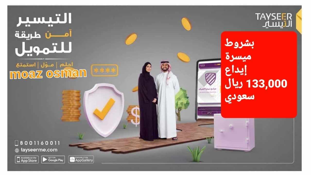 فوري استلم تمويلك أونلاين.. “إيداع 133,000 ألف ريال” في حسابك البنكي من شركة التيسير السعودية بشروط بسيطة