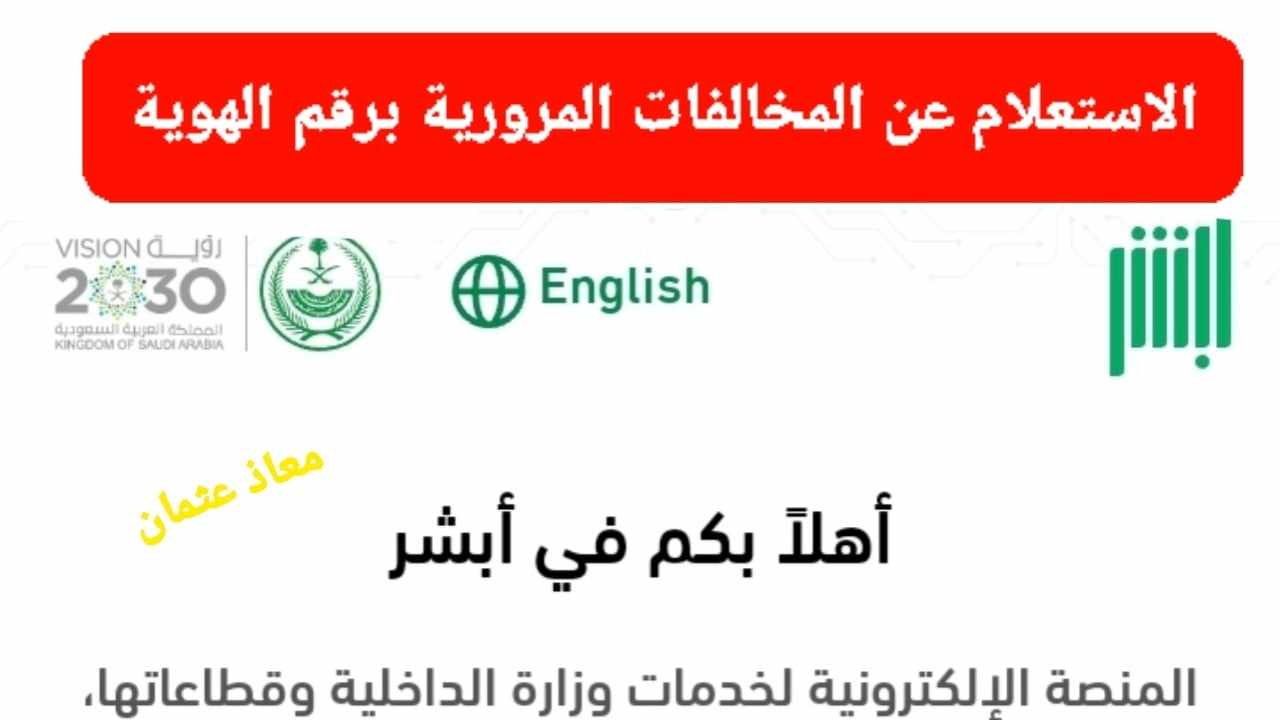 خطوات الاستعلام عن المخالفات المرورية 1446 برقم الهوية.. عبر أبشر absher.sa وطريقة تقديم الاعتراض