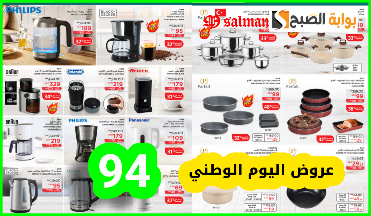 أقوى عروض اليوم الوطني على أدوات المطبخ والأجهزة الكهربائية من ساكو السعودية حتى 30-9-2024 18 أقوى عروض اليوم الوطني على أدوات المطبخ والأجهزة الكهربائية من ساكو السعودية حتى 30-9-2024