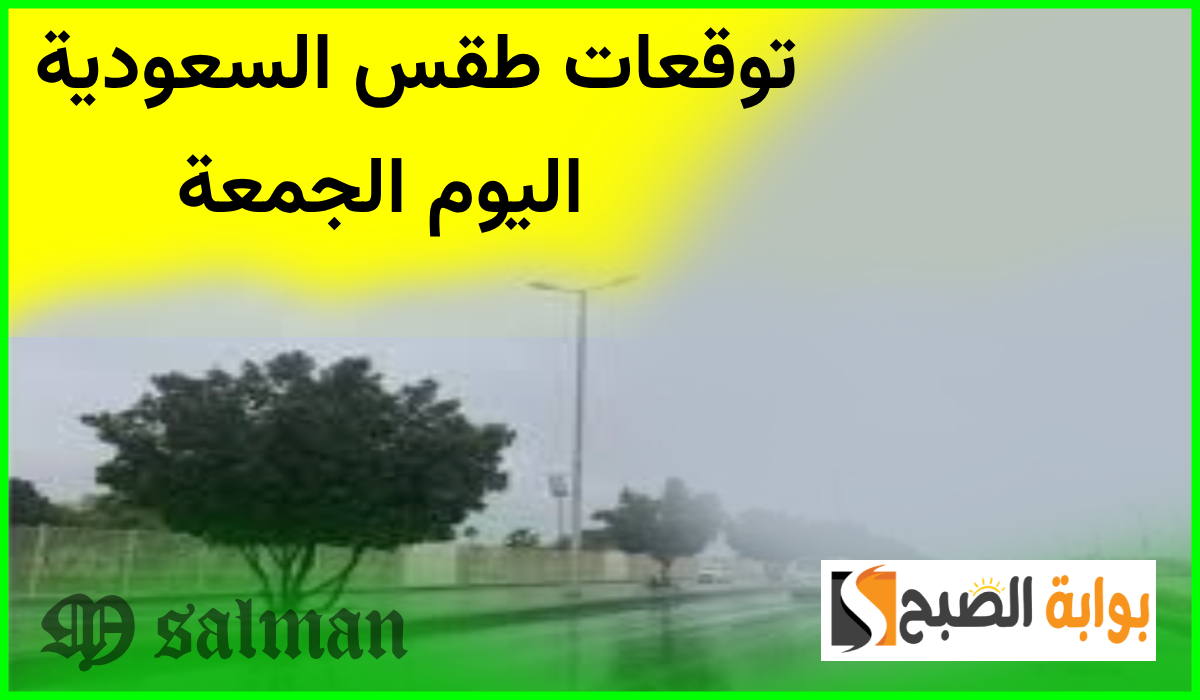 المركز الوطني للأرصاد يعلن توقعات طقس السعودية اليوم الجمعة 13 سبتمبر 2024