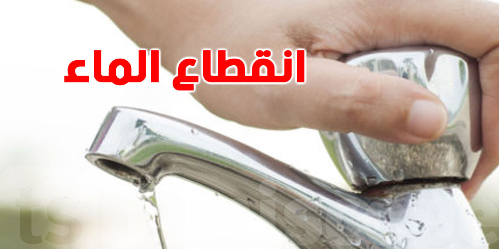 عااجل.. اعرف أماكن ومدة قطع المياه غدا في مصر.. اعمل حسابك وخزن مياه