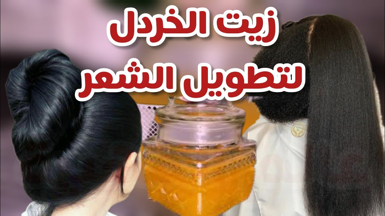 أهم فوائد زيت الخردل..وطرق استخدامه للعناية بالشعر