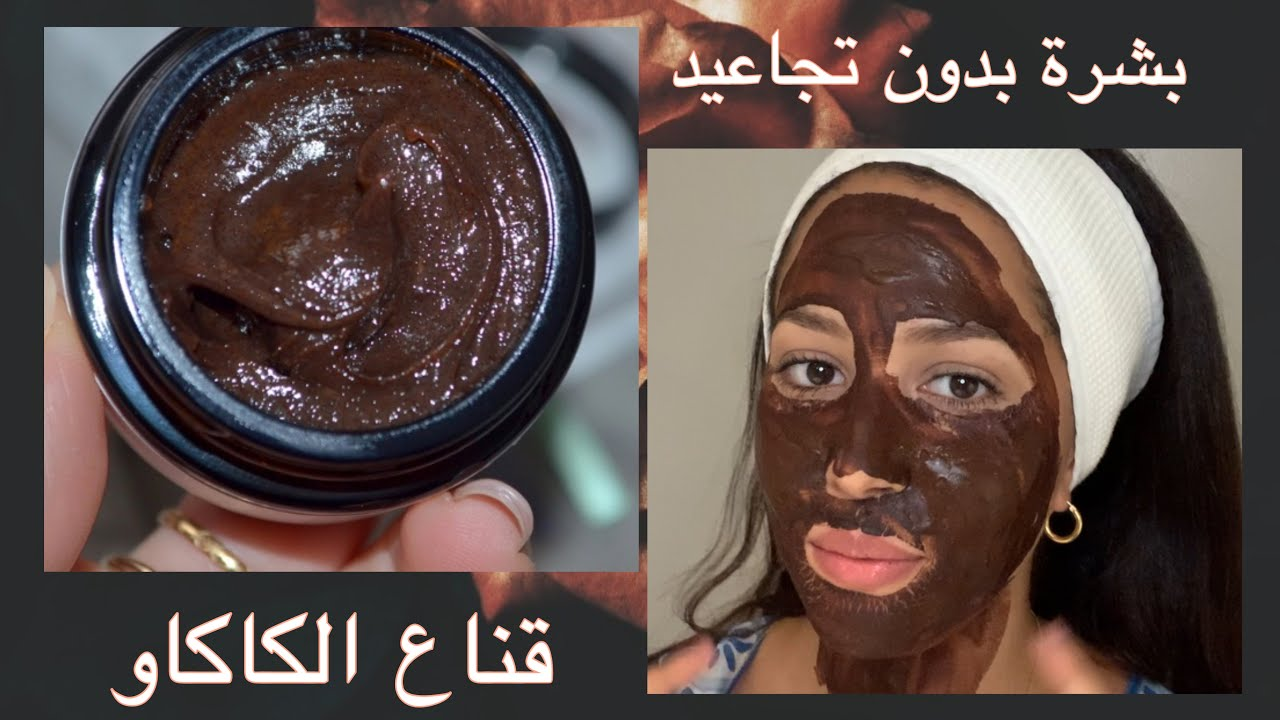 لبشرة مرطبة بدون تجاعيد أو حب شباب..إليك أفضل 3 وصفات مختلفة من الكاكاو