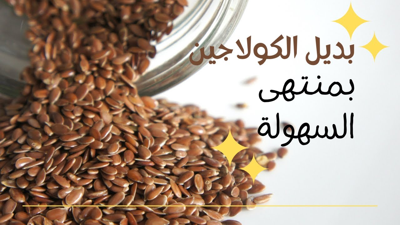 كولاجين طبيعي..فوائد بذور الكتان وكيفية استخدامها بـ 3 طرق مختلفة للعناية بالبشرة