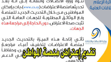 www cs sy منصة المواطن تقديم اعتراض سوريا