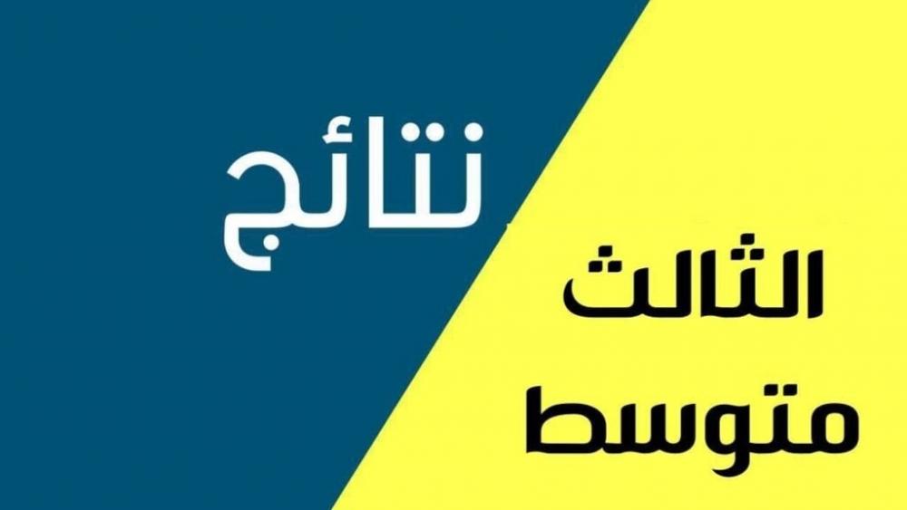 نتائج الإمتحانات الوزارية ثالث متوسط تحميل سهل وسريع ملفات PDF الدور الثاني جميع المحافظات