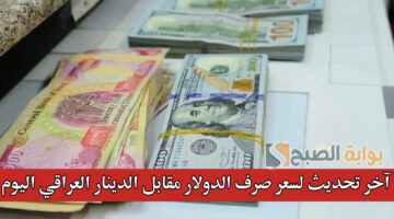 آخر تحديث لسعر صرف الدولار مقابل الدينار العراقي اليوم