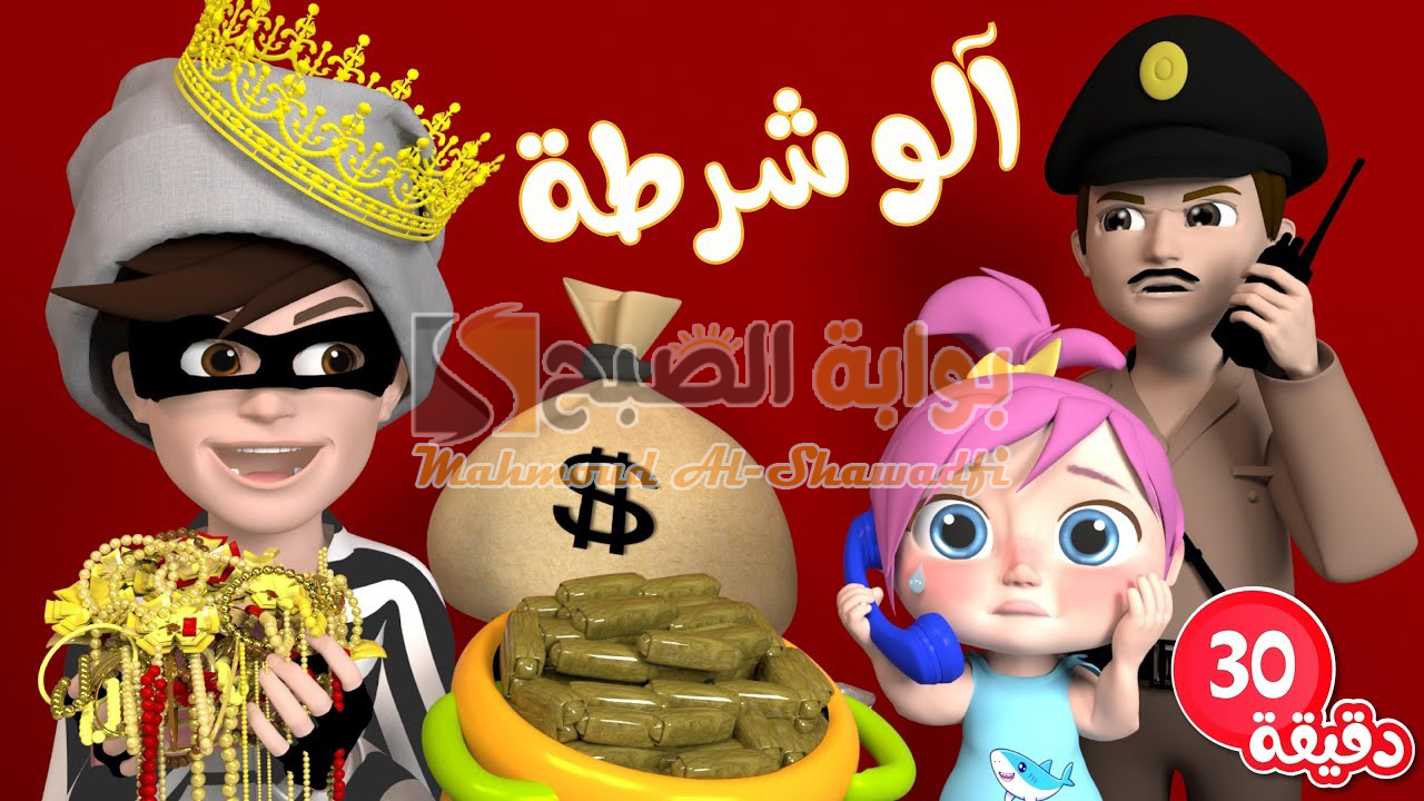 آلو شرطة حرامي.. أحدث تردد لقناة وناسة 2024 على النايل سات والعرب سات دلع أطفالك بأجدد الأغاني