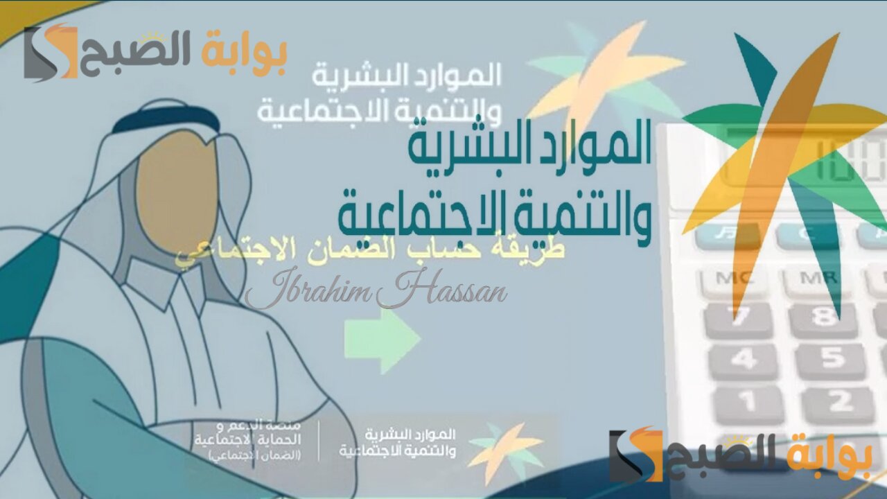 آلية حساب معاش الضمان الاجتماعي المطور 1446 sbis.hrsd