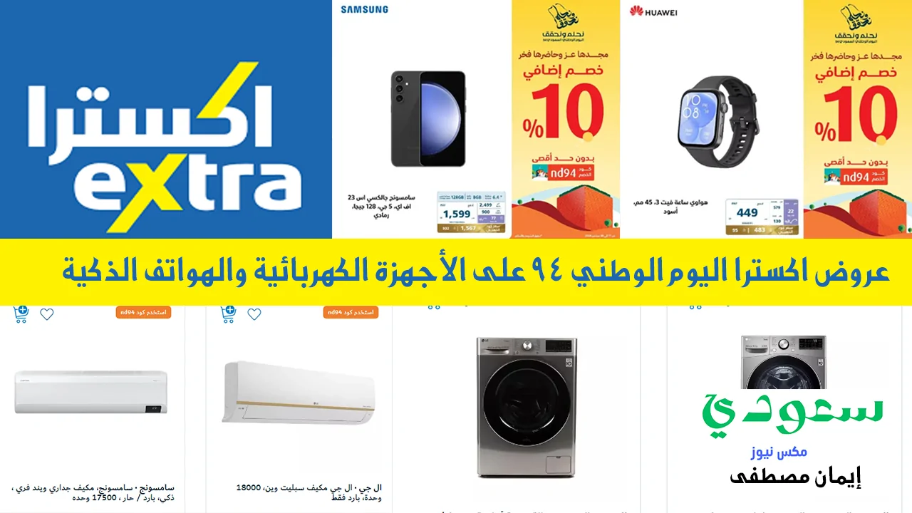 عروض اليوم الوطني أجهزة كهربائية.. أقوى الخصومات والعروض من اكسترا على الشاشات والأجهزة والهواتف
