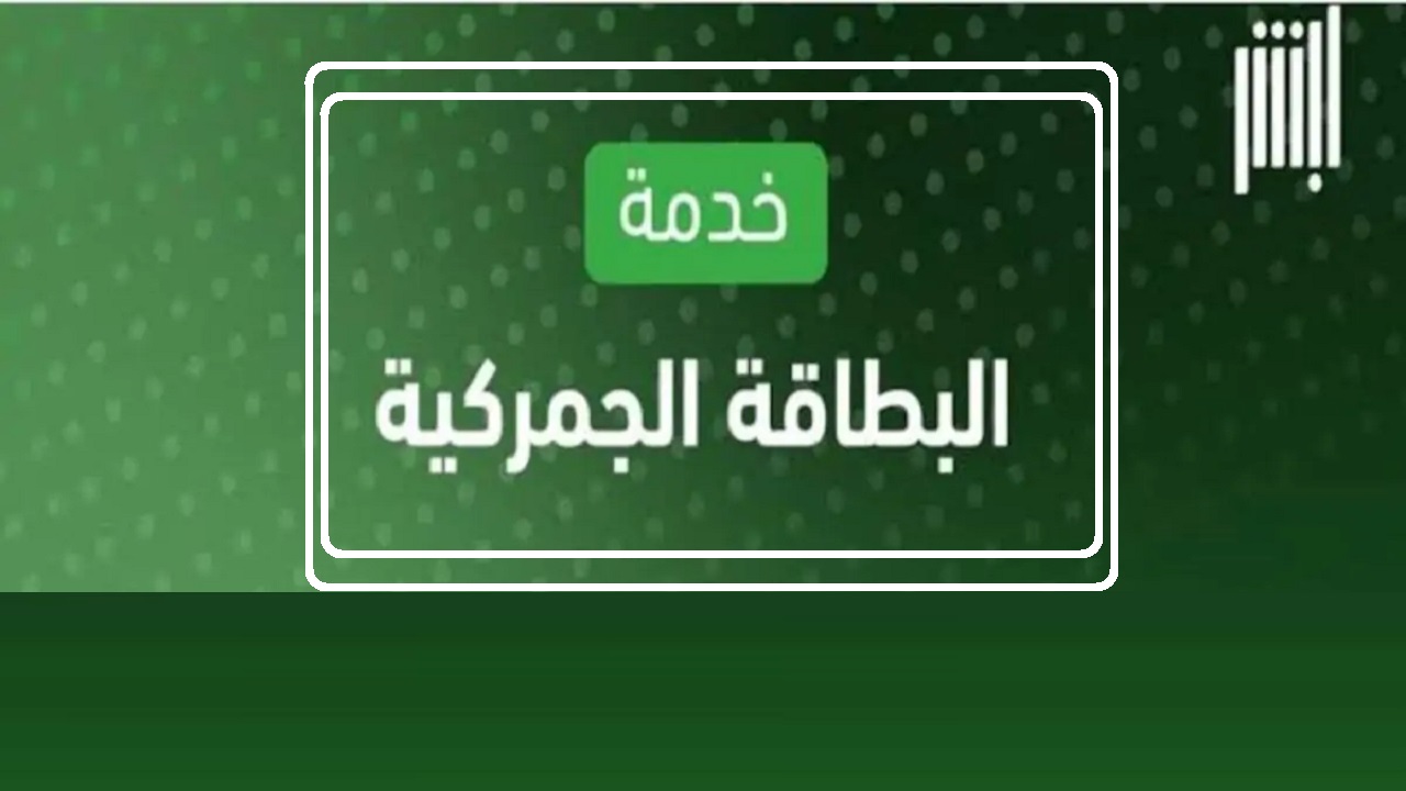 أبشر توضح كيفية استعراض البطاقة الجمركية على المنصة | الشروط والخطوات