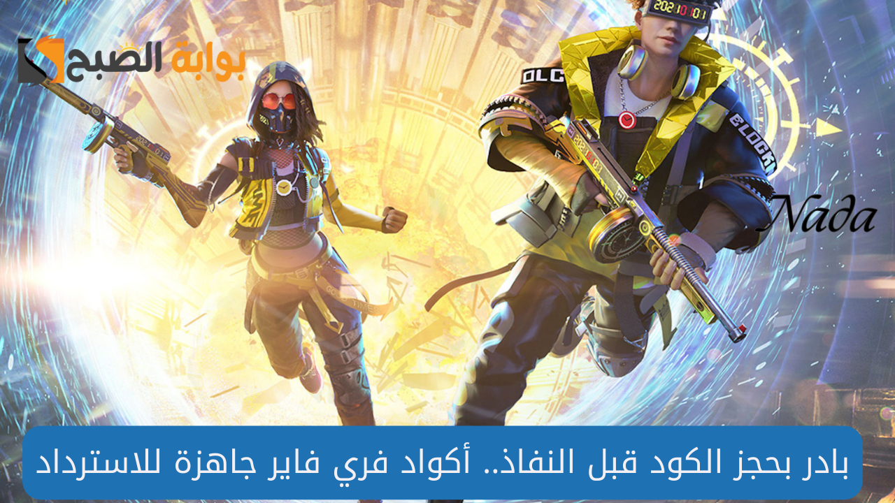 أحدث أكواد فري فاير 2024 Free Fire Codes جاهزة للاستبدال بالهدايا فورًا