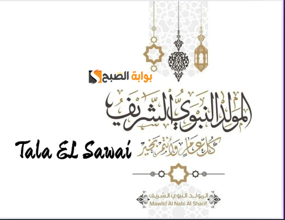 “أرسلها الآن” أجمل التهنئات والعبارات بمناسبة المولد النبوي الشريف 2024 \ 1446
