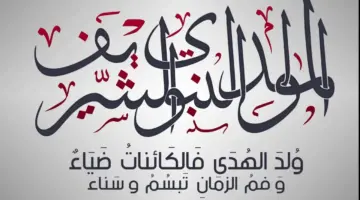 أجمل رسائل تهنئة للمولد النبوي الشريف