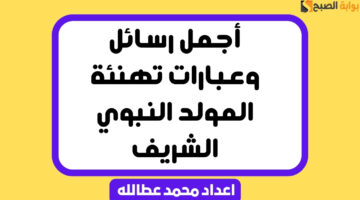 أجمل رسائل وعبارات تهنئة المولد النبوي الشريف
