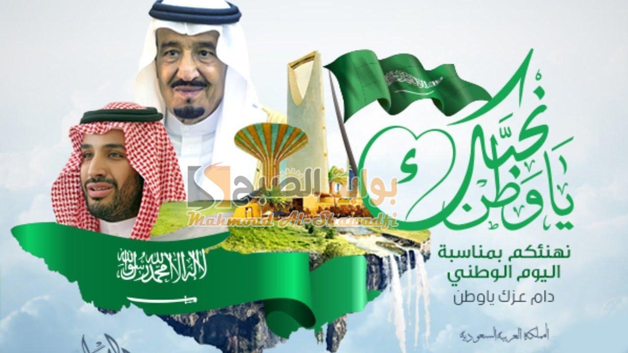 “بكل حب وفخر واعتزاز”.. أجمل عبارات تهنئة اليوم الوطني السعودي 94 مكتوبة للأهل والأصدقاء