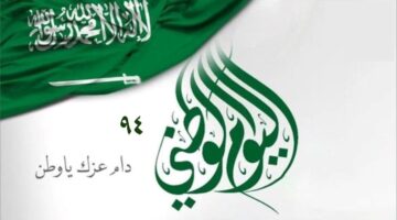 أجمل عبارات تهنئة باليوم الوطني السعودي 94 1