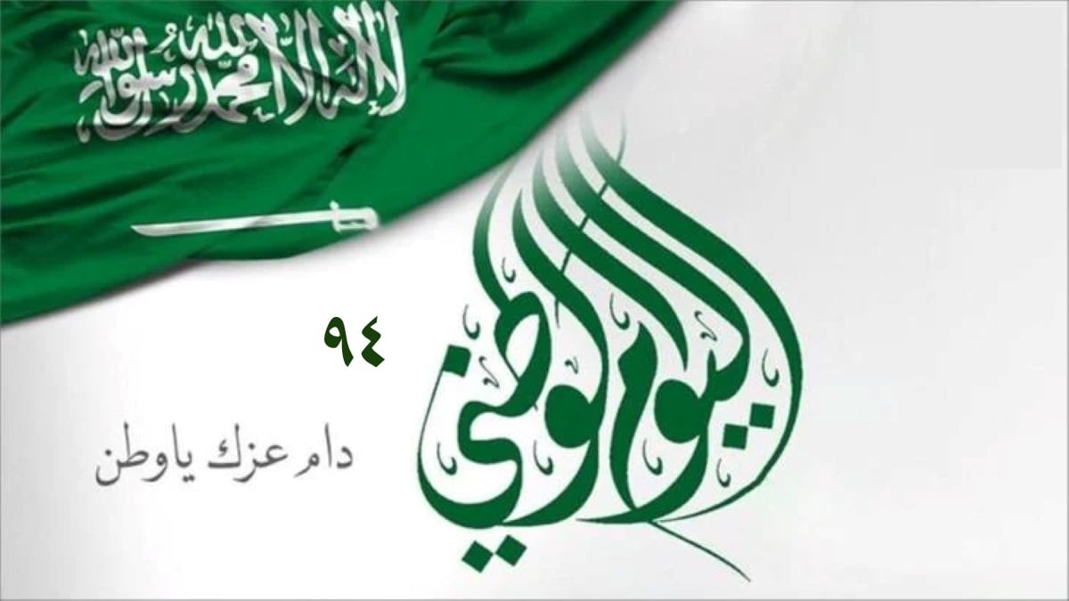 أماكن فعاليات اليوم الوطني 94 في الرياض وجدة وجميع المحافظات اليوم 2 أماكن فعاليات اليوم الوطني 94 في الرياض وجدة وجميع المحافظات اليوم