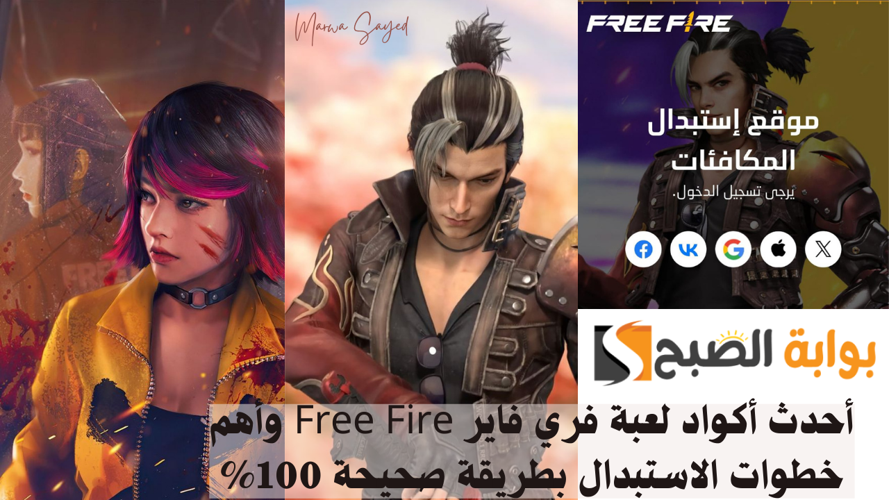 "استبدلها فورًا وخليك الأقوى" .. أحدث أكواد لعبة فري فاير Free Fire وأهم الخطوات للاستبدال بطريقة صحيحة 100% واستمتع بالهدايا 5 “استبدلها فورًا وخليك الأقوى” .. أحدث أكواد لعبة فري فاير Free Fire وأهم الخطوات للاستبدال بطريقة صحيحة 100% واستمتع بالهدايا
