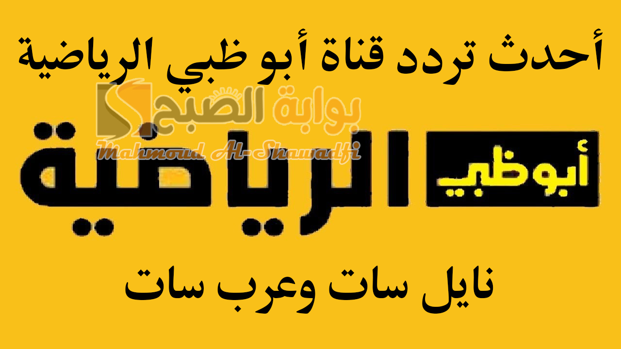 بإشارة قوية.. أحدث تردد قناة أبو ظبي الرياضية 1 AD Sports HD الناقلة لأقوى المباريات على نايل سات وعرب سات