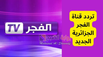 أحدث تردد قناة الفجر الجزائرية 2024