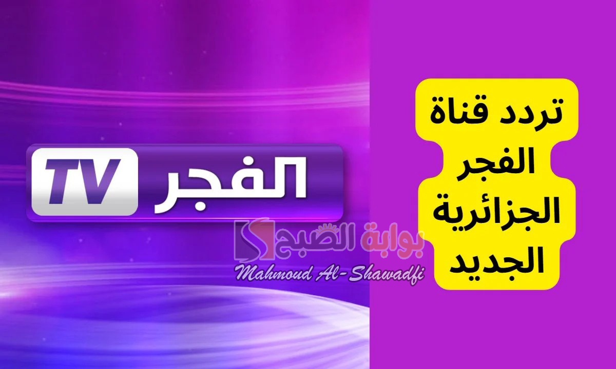 ثبتها الآن.. أحدث تردد قناة الفجر الجزائرية 2024 على جميع الأقمار الصناعية بجودة عالية وإشارة قوية 5 ثبتها الآن.. أحدث تردد قناة الفجر الجزائرية 2024 على جميع الأقمار الصناعية بجودة عالية وإشارة قوية