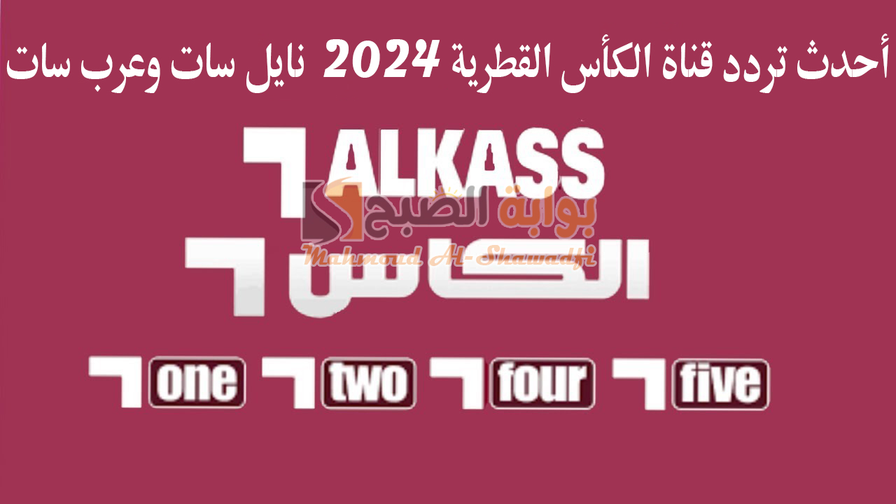 اضبطها الآن.. أحدث تردد قناة الكأس القطرية 2024 Alkass HD على نايل سات وعرب سات