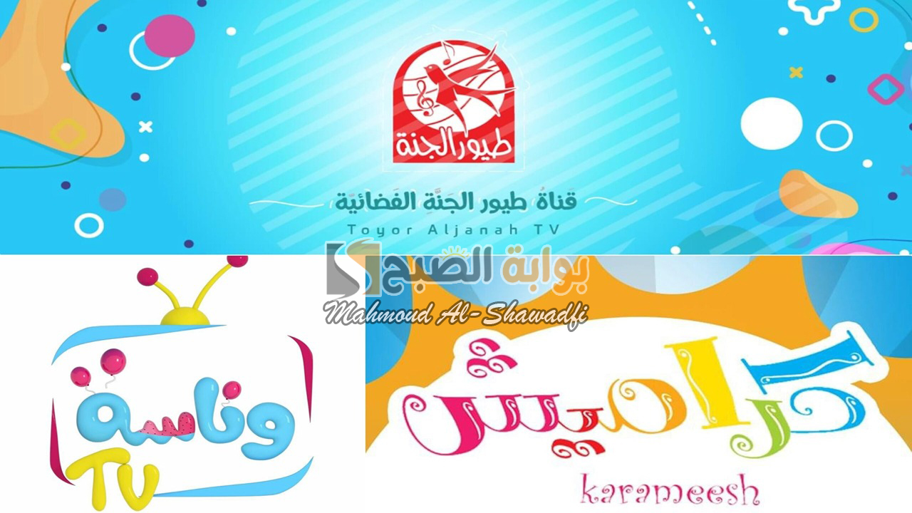 اضبطها الآن.. أحدث تردد قنوات الأطفال الجديدة 2024 وناسة وكراميش وطيور الجنة