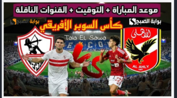 أحدث ترددات القنوات الناقلة لمباراة الأهلي والزمالك