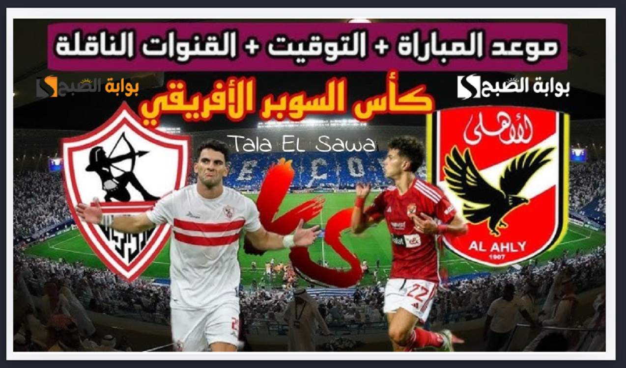 حملها الآن أحدث ترددات القنوات الناقلة لمباراة الأهلي والزمالك على Nile Sat ” المارد الأحمر والفارس الأبيض” في السوبر الأفريقي 2024