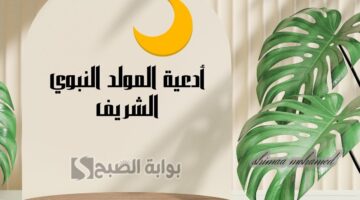 أدعية المولد النبوي الشريف