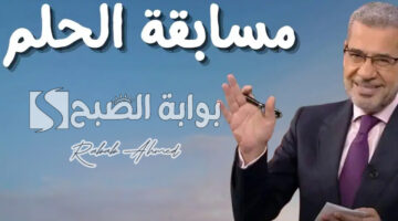 أرقام الاشتراك بمسابقة الحلم 2024