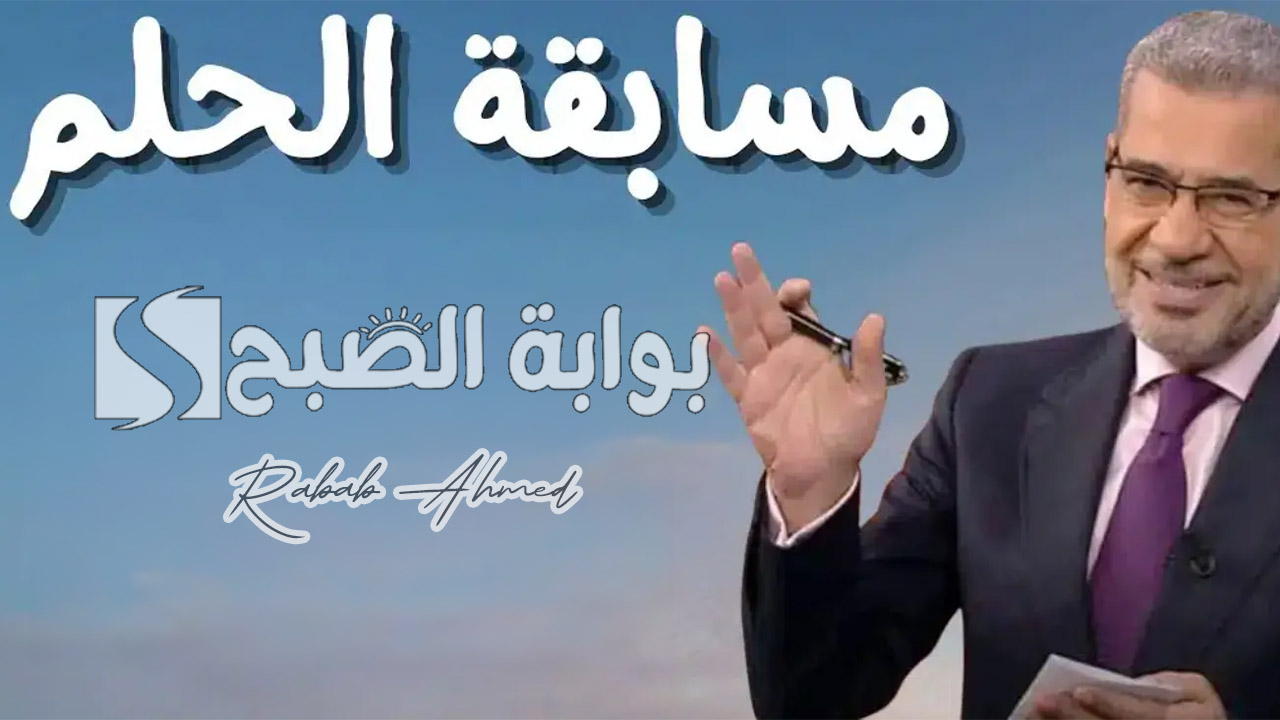 "سجل وأربح الآن".. أرقام الاشتراك بمسابقة الحلم 2024 وكيف أقوم بتسجيل أسمي بالمسابقة؟ 5 “سجل وأربح الآن”.. أرقام الاشتراك بمسابقة الحلم 2024 وكيف أقوم بتسجيل أسمي بالمسابقة؟