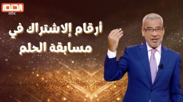 أرقام الاشتراك في مسابقة الحلم 2024