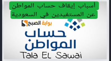أسباب إيقاف حساب المواطن عن بعض المستفيدين
