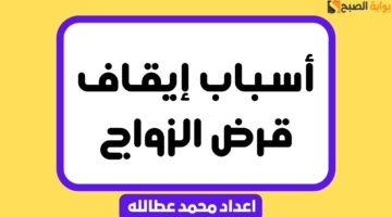 أسباب إيقاف قرض الزواج