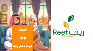 أسباب توقف صرف دعم ريف