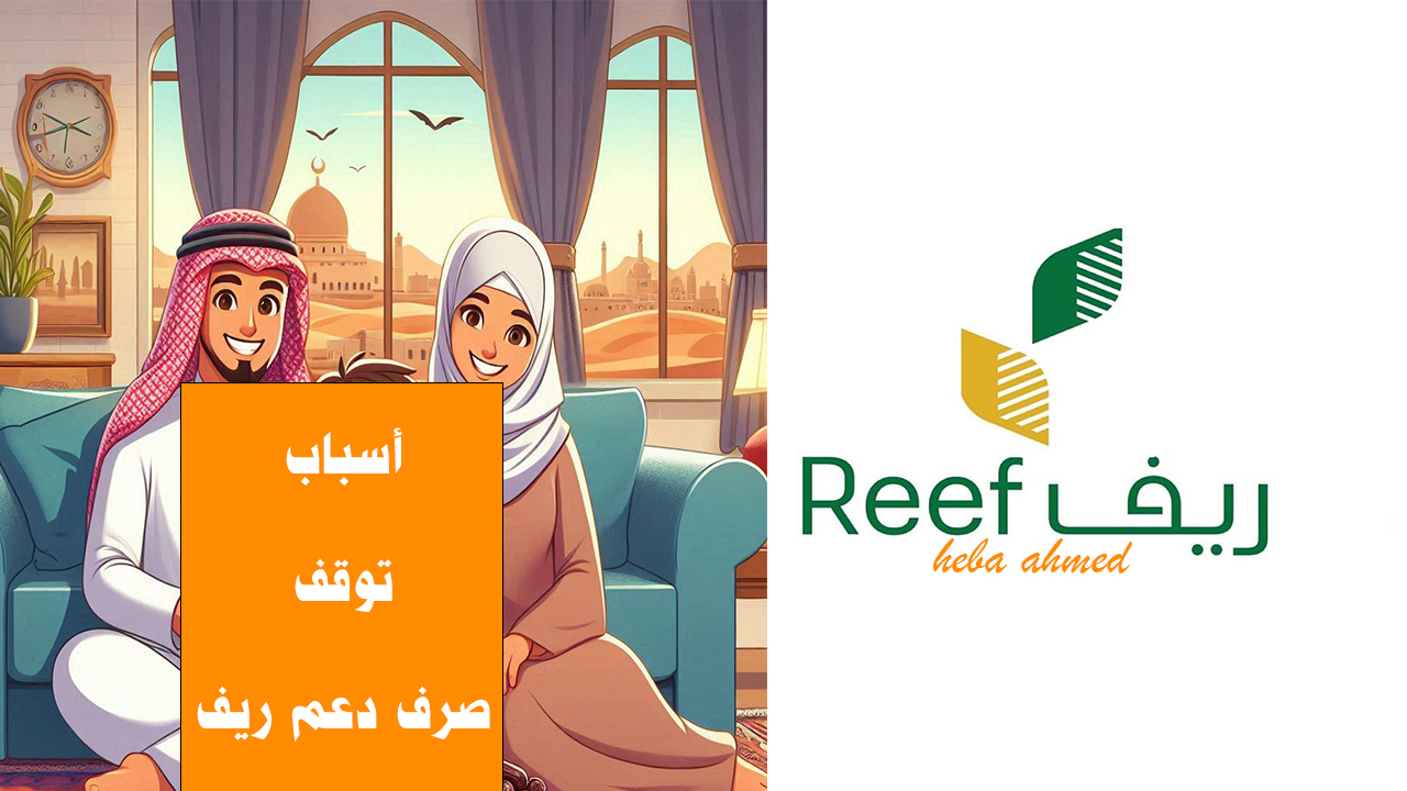 ما هي أسباب توقف صرف دعم ريف عن المستفيدين وعدم نزول الدعم في موعده؟