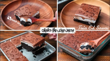 أسرع كيك من غير لا دقيق ولا بيض