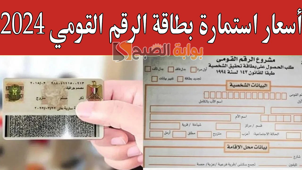 وصلت 800 جنيه.. أسعار استمارة بطاقة الرقم القومي 2024 والأوراق المطلوبة لاستخراجها