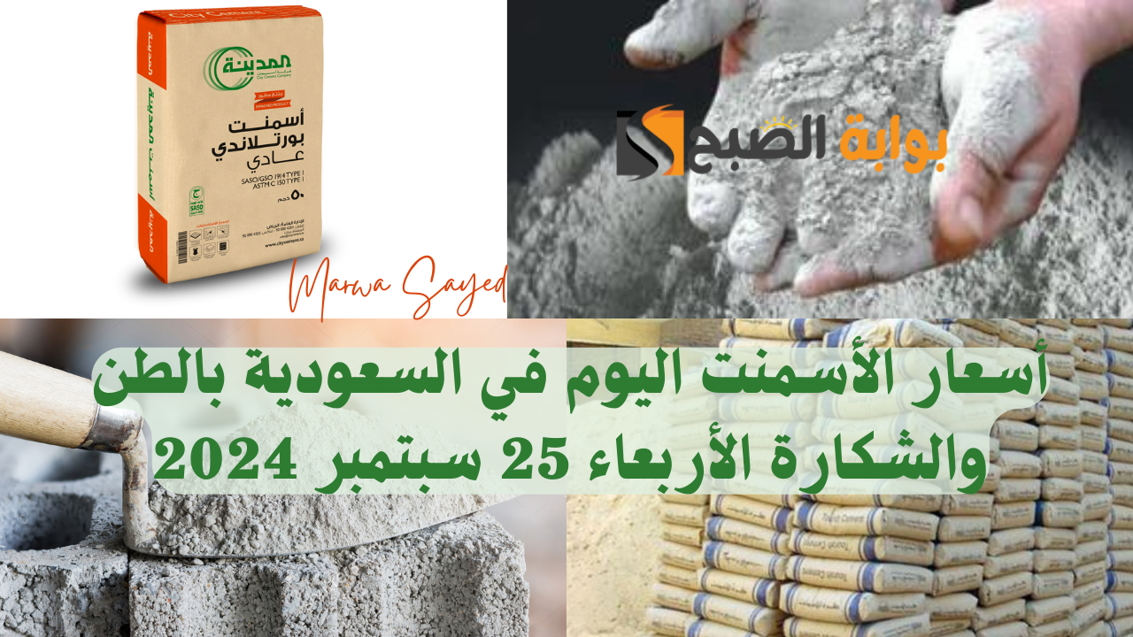 "ارتفاع جديد في سعر الطن" .. تعرف على أسعار الأسمنت اليوم في السعودية بالطن والشكارة الأربعاء 25 سبتمبر 2024 5 “ارتفاع جديد في سعر الطن” .. تعرف على أسعار الأسمنت اليوم في السعودية بالطن والشكارة الأربعاء 25 سبتمبر 2024