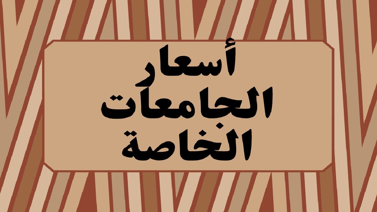 بتبدء من 20000 ألف جنية.. تعرف على مصاريف الجامعات الخاصة 2024-2025