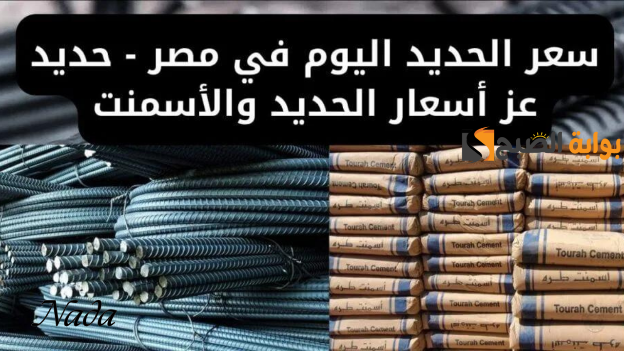 حديد عز عامل كام؟ أسعار الحديد والأسمنت ومواد البناء اليوم في السوق المحلي