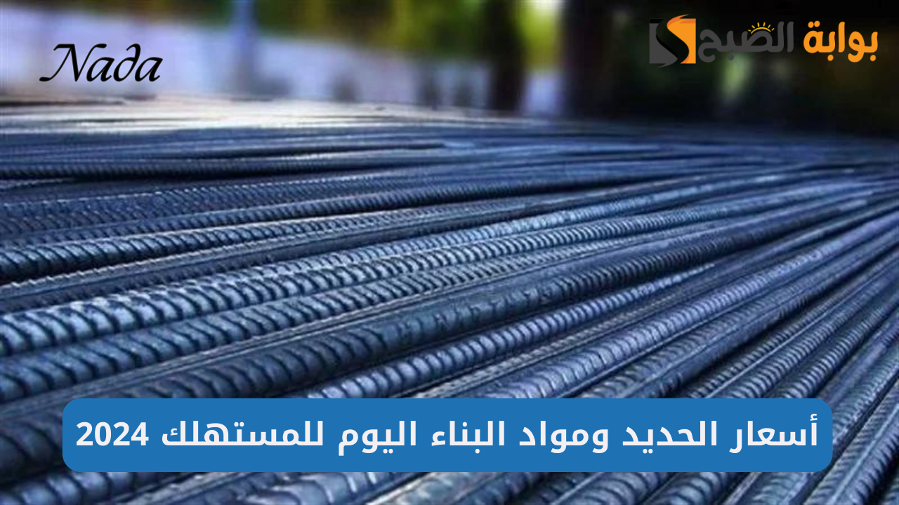 تراجع أسعار الحديد والأسمنت اليوم السبت 21 سبتمبر 2024 ومواد البناء